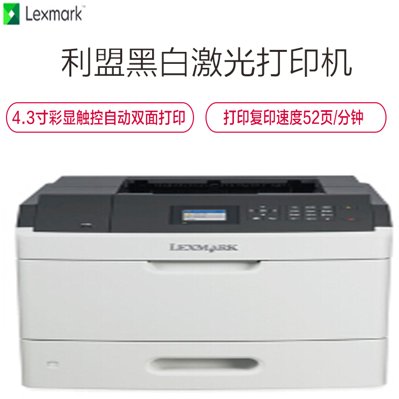 利盟(LEXMARK) MS810de A4黑白激光打印机