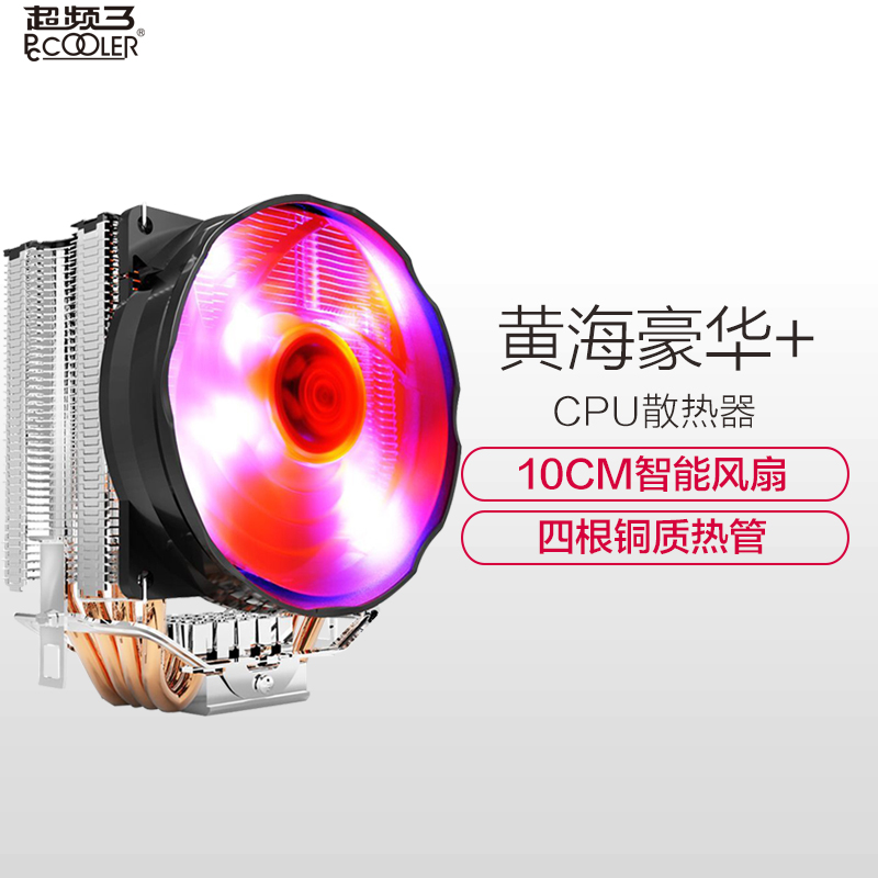 超频三(PCCOOLER)黄海豪华+ CPU散热器(10CM智能风扇/多平台/4热管/LED炫光/附带硅脂)