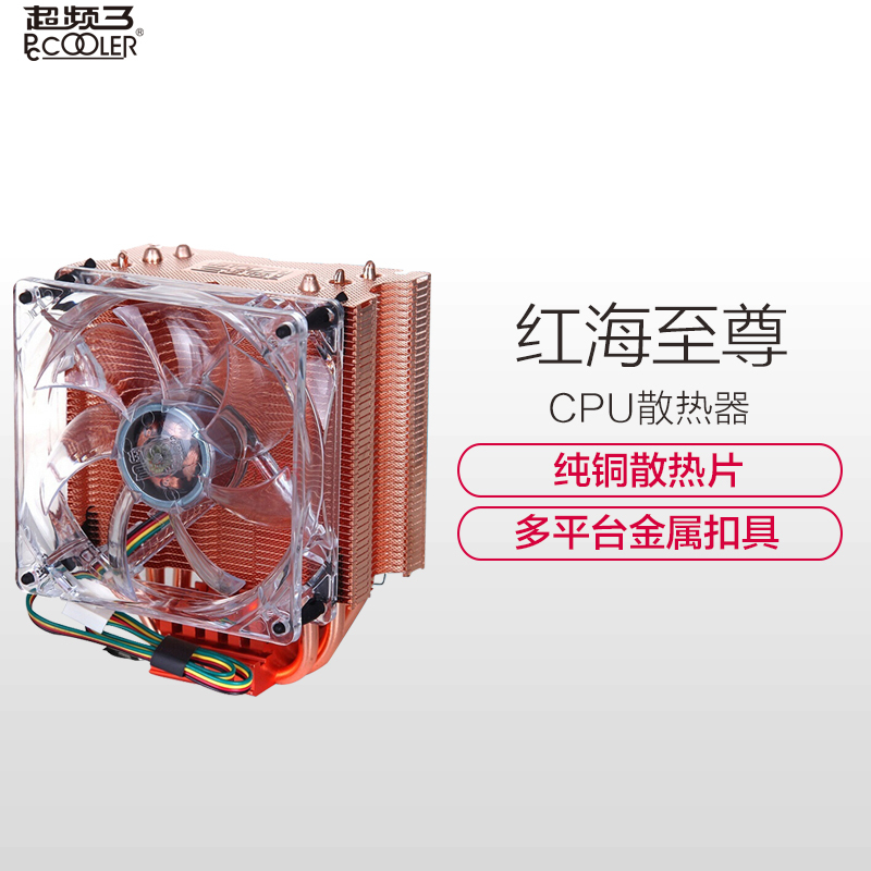 超频三(PCCOOLER)红海至尊 CPU散热器(9CM智能静音风扇/多平台/纯铜散热片/3热管/配硅脂)