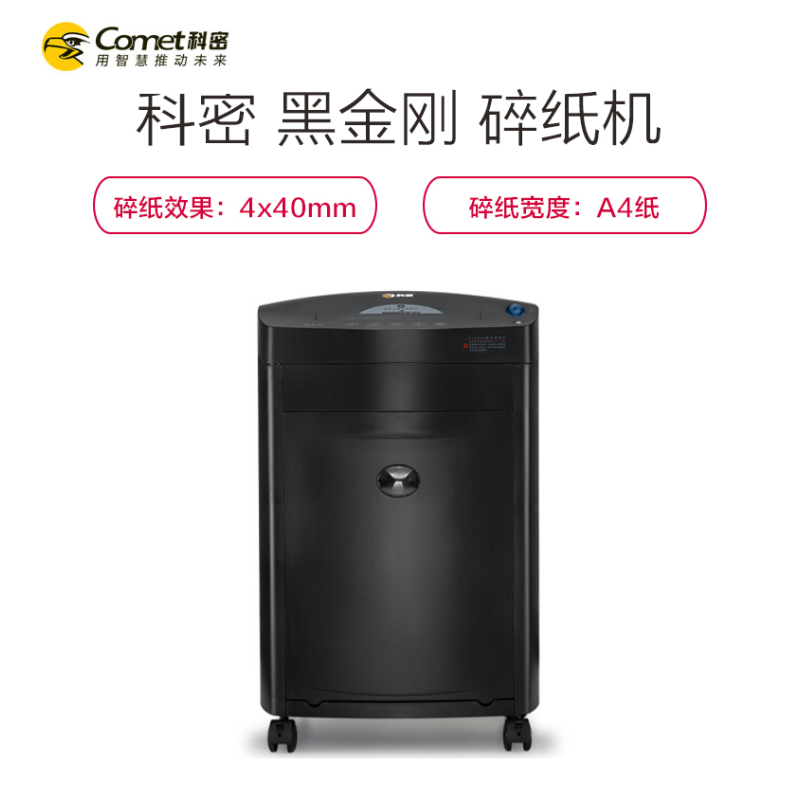 科密(comet)黑金刚 大型高速办公碎纸机(碎纸效果:4x40mm)