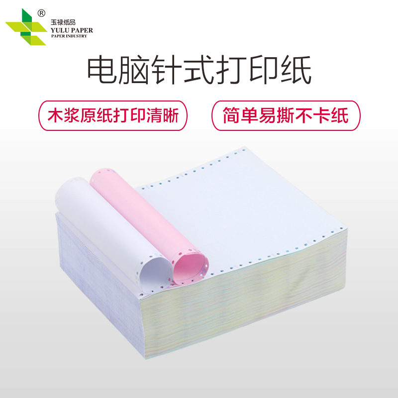 玉禄纸品(YULU PAPER)电脑打印纸800241-2针式打印纸 两联（2层）二等分 打印发货单木浆原纸（800页）高清大图