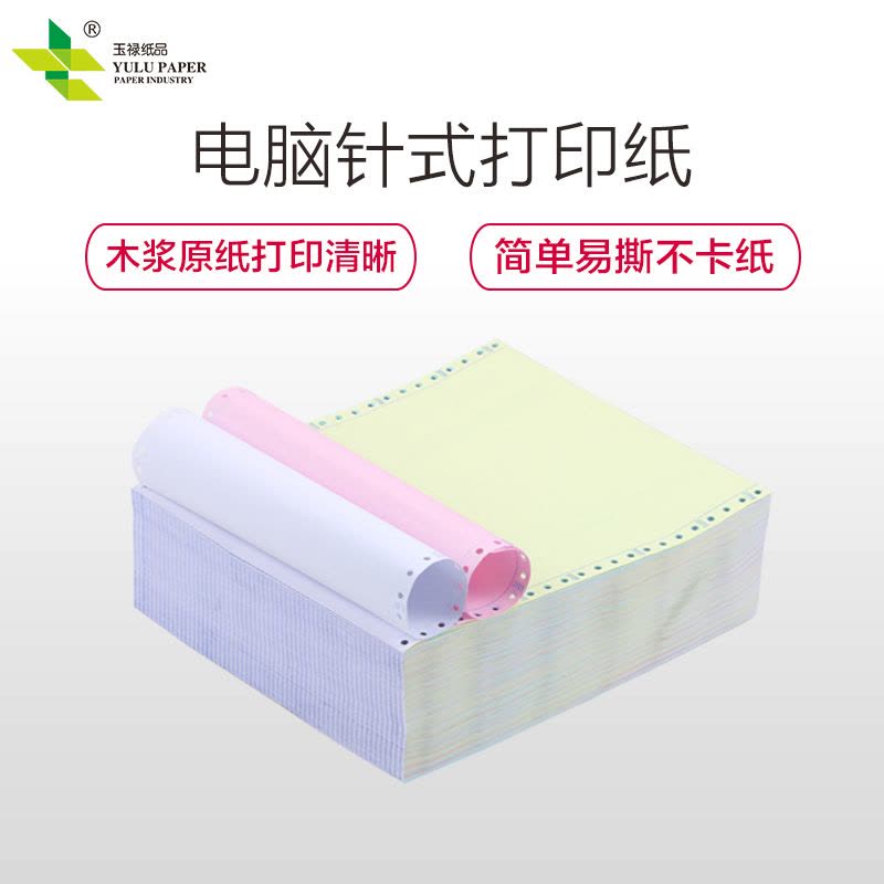 玉禄纸品(YULU PAPER)电脑打印纸800241-3针式打印纸 三联(3层)整张 打印发货单木浆原纸(800页)图片
