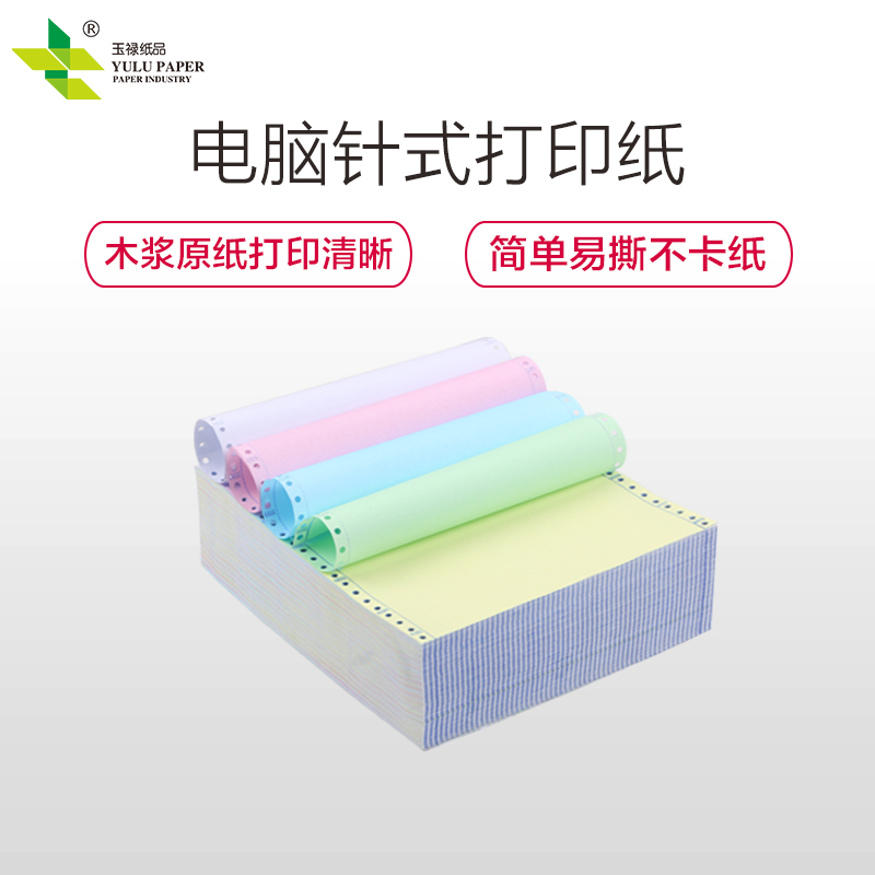 玉禄纸品(YULU PAPER)电脑打印纸800241-5针式打印纸 五联(5层)整张 打印发货单木浆原纸(800页)