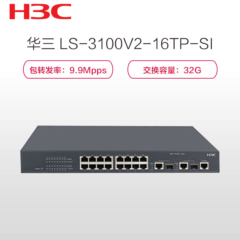 华三（H3C）LS-3100V2-16TP-SI 百兆以太网交换机（16个10/100Base-TX以太网端口）
