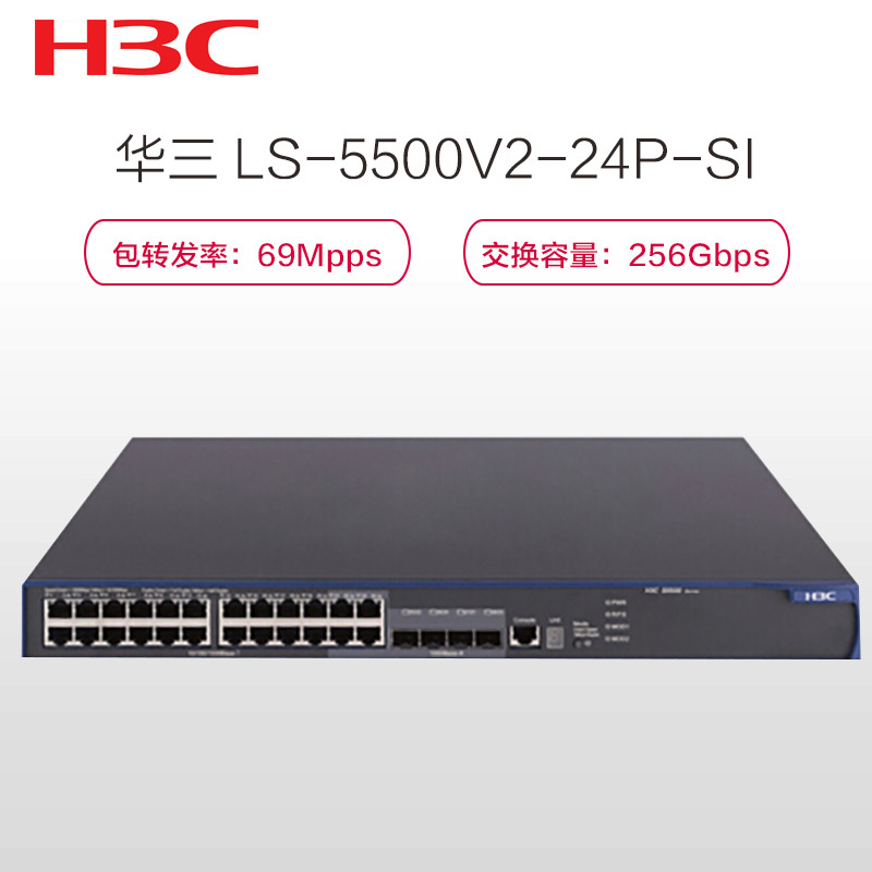 华三（H3C）LS-5500V2-24P-SI 千兆交换机（24个10/100/1000Base-T+2个SFP端口）