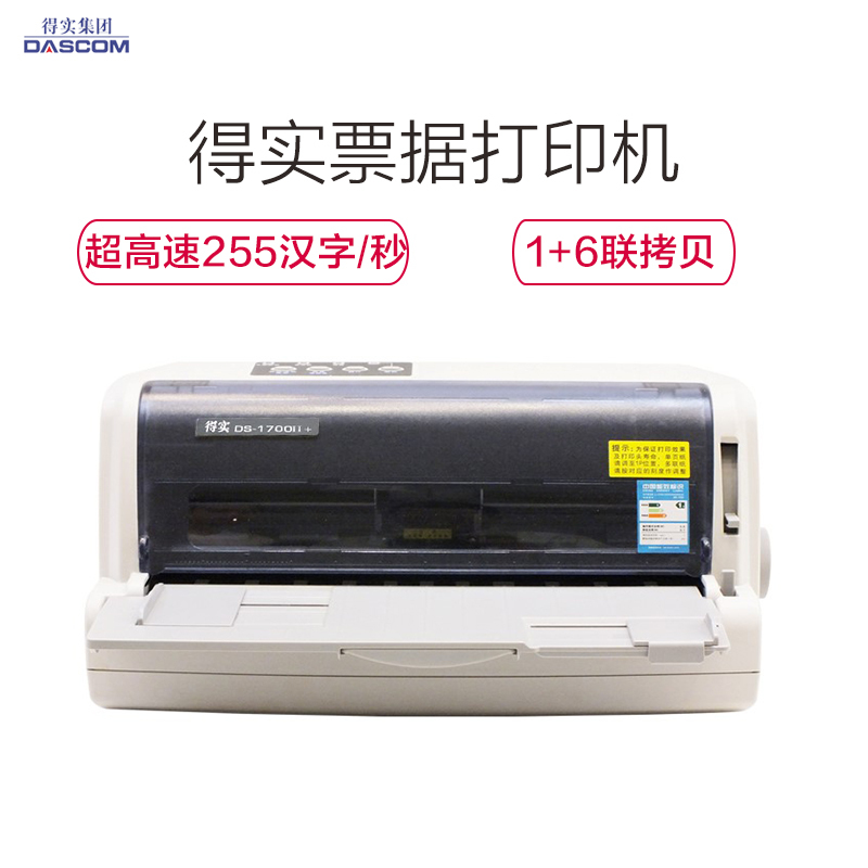 得实(DASCOM) DS-1700II+ 针式打印机