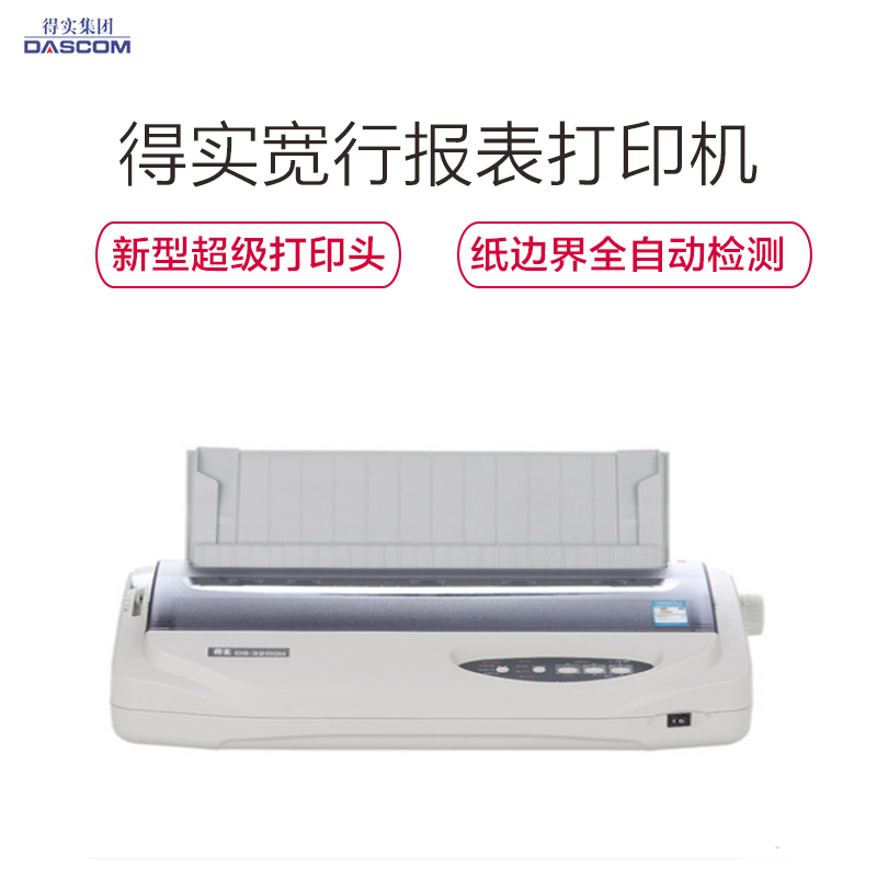得实(DASCOM) DS-3200III+ 针式打印机