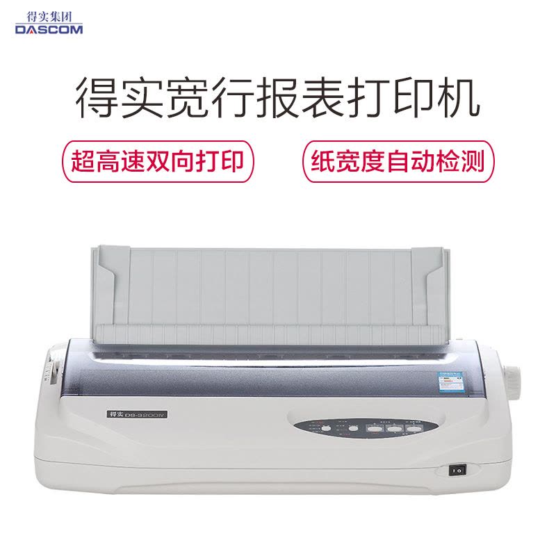 得实(DASCOM) DS-3200IV 针式打印机图片