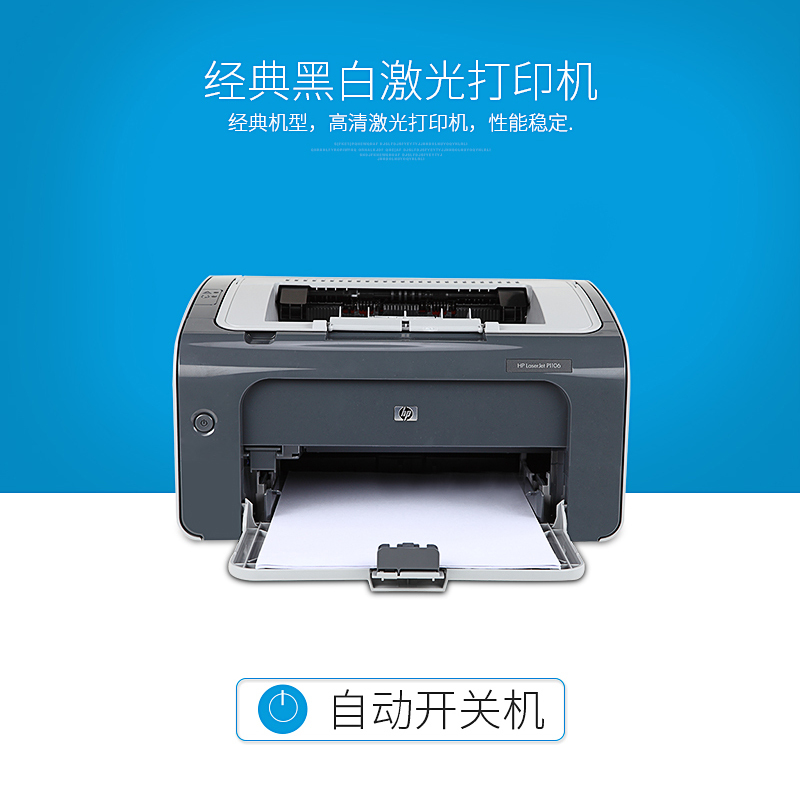 惠普(HP)LaserJet Pro P1106黑白激光打印机 A4打印 YZ