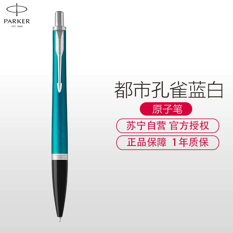 派克(PARKER)新品都市孔雀蓝白夹原子笔