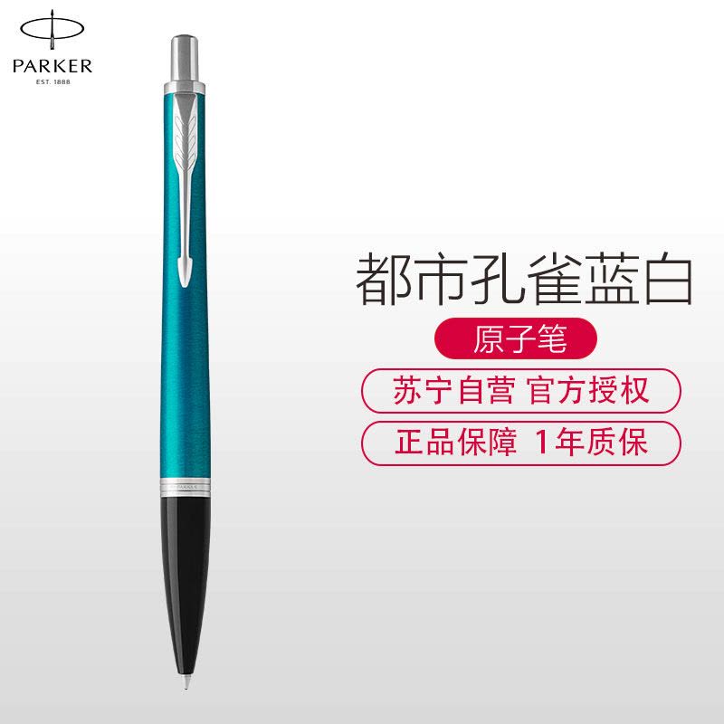 派克(PARKER)新品都市孔雀蓝白夹原子笔图片