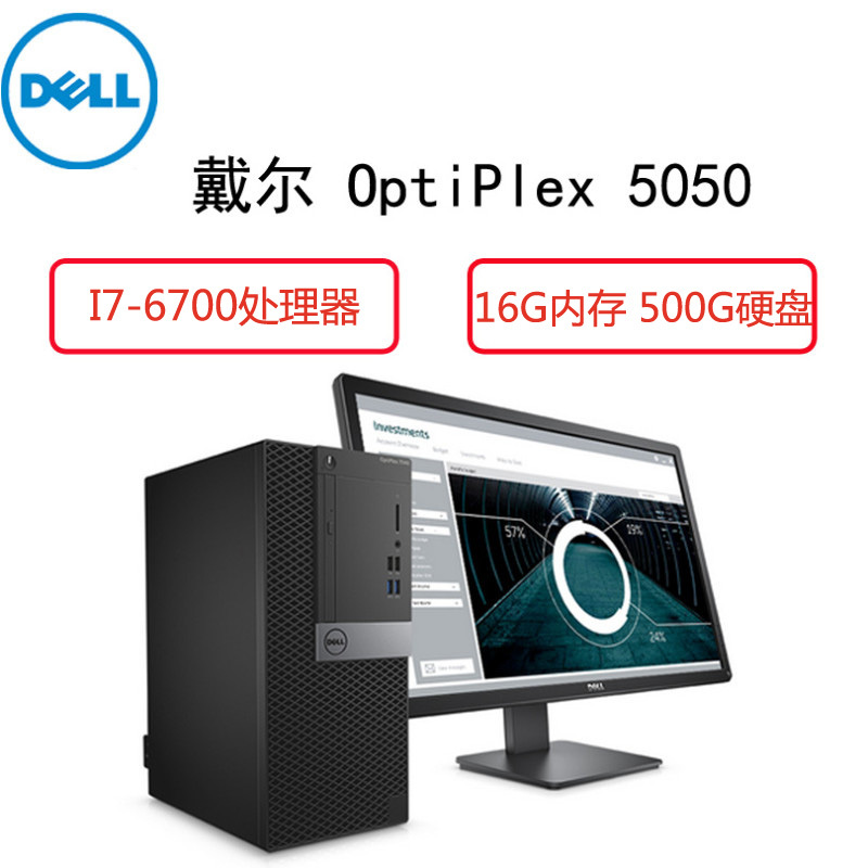 戴尔(Dell)商用电脑Optiplex 5050MT 19.5英寸显示器(i7-6700 16G 500G 网络同传)