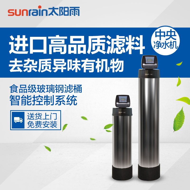 太阳雨(sunrain)YCZ-JY1000-T001(+)/1T中央净水机/净水十大品牌/全屋净水系统/配套软水机使用