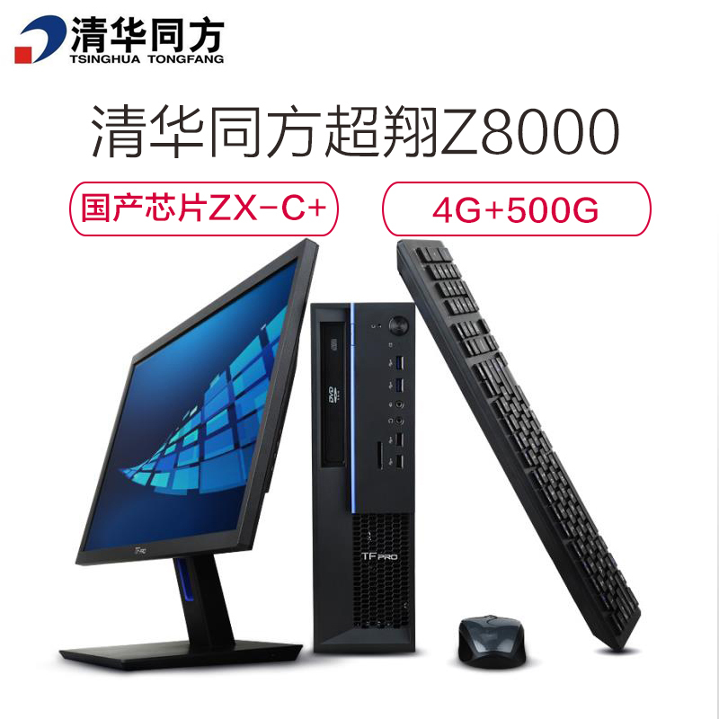 清华同方(THTF)超翔Z8000商用台式电脑(18.5显示器ZX-C+ 4核 500G 4G WIN7)