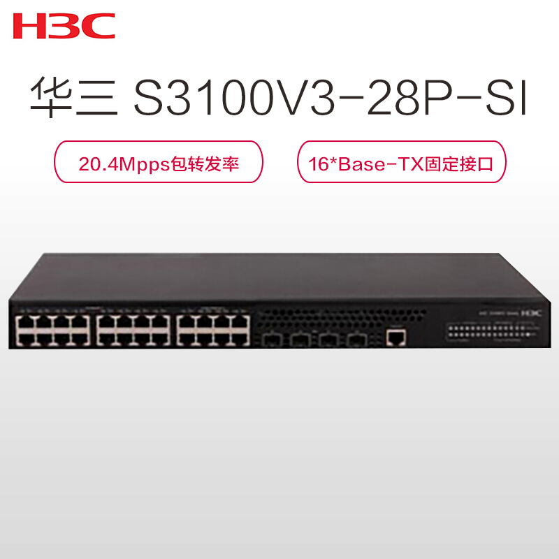 华三(H3C)S3100V3-28TP-SI 以太网交换机(16个10/100Base-TX以太网端口)