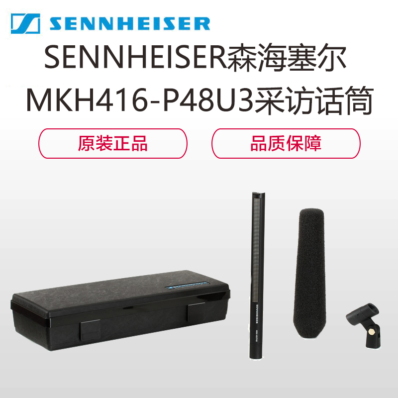 森海塞尔(SENNHEISER) MKH416-P48U3采访话筒