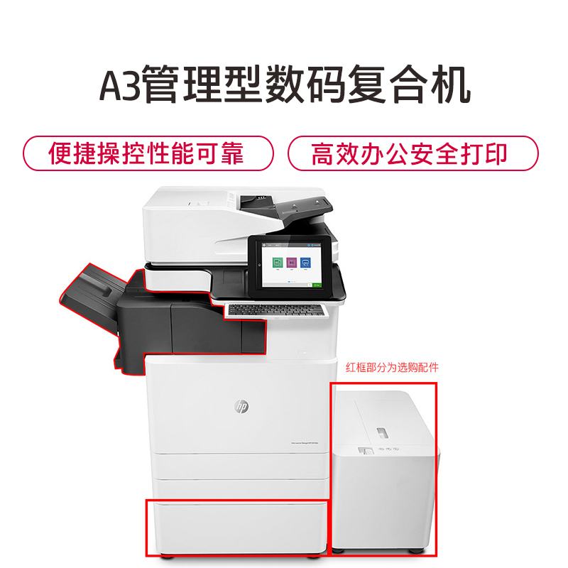 惠普(HP)MFP E87660z 管理型彩色数码复合机 (打印、复印、扫描)(优享服务)