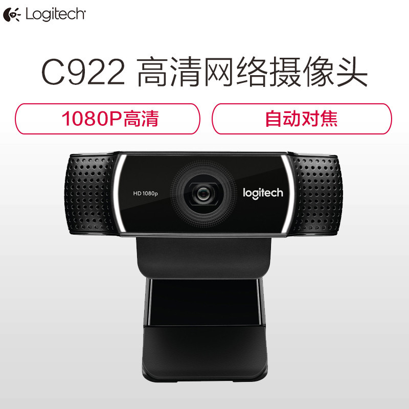 罗技(Logitech)C922 高清网络摄像头 1080p 全高清 双麦克风