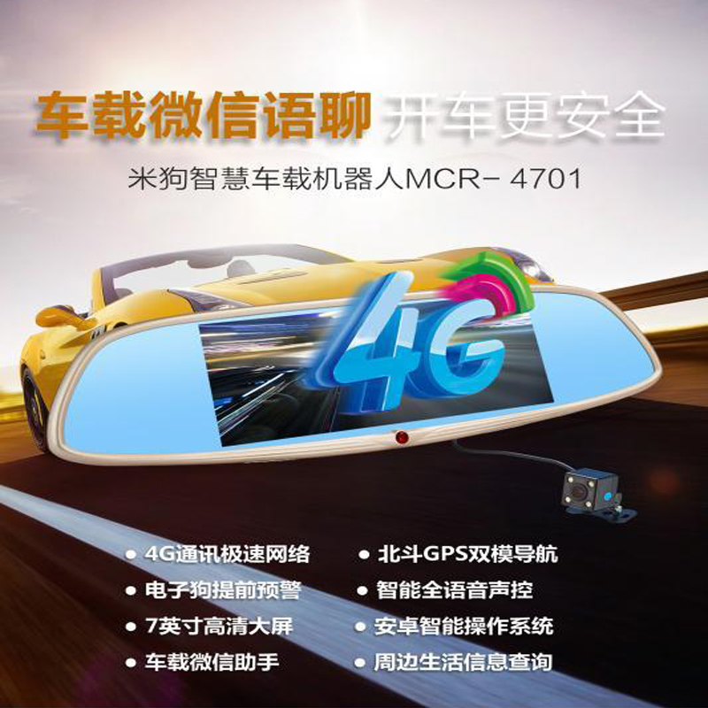 米狗智慧车载机器人MCR-4701