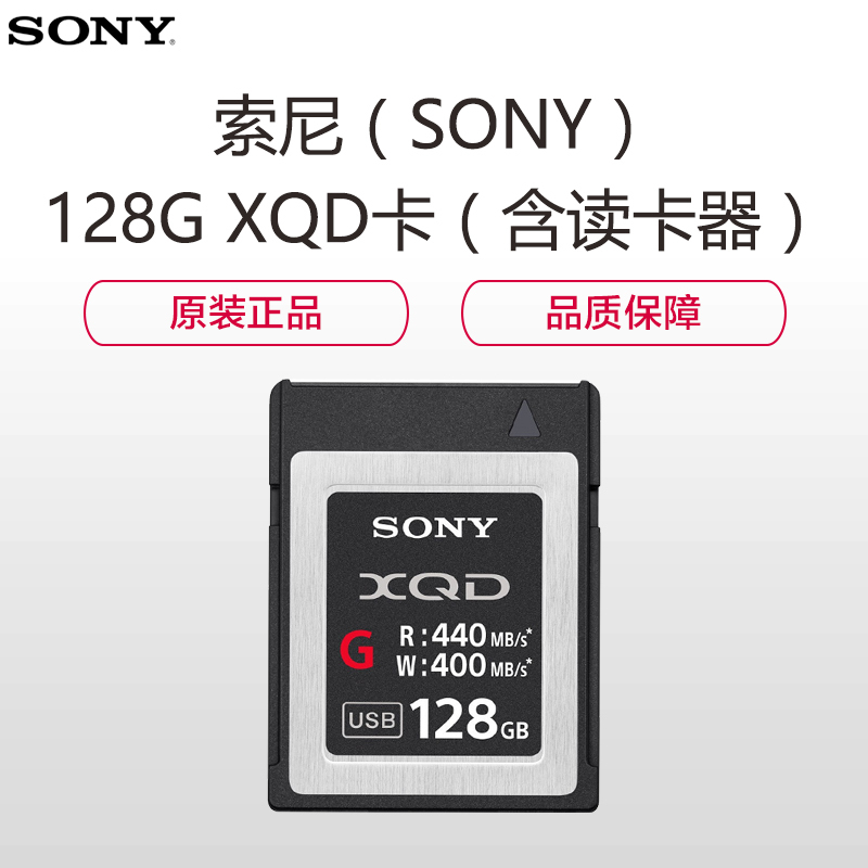 索尼(SONY)128G XQD卡(含读卡器)
