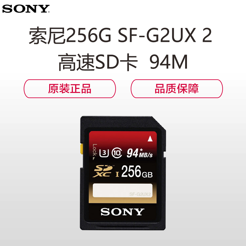 索尼(SONY) 256G SF-G2UX 2 高速SD卡 94M