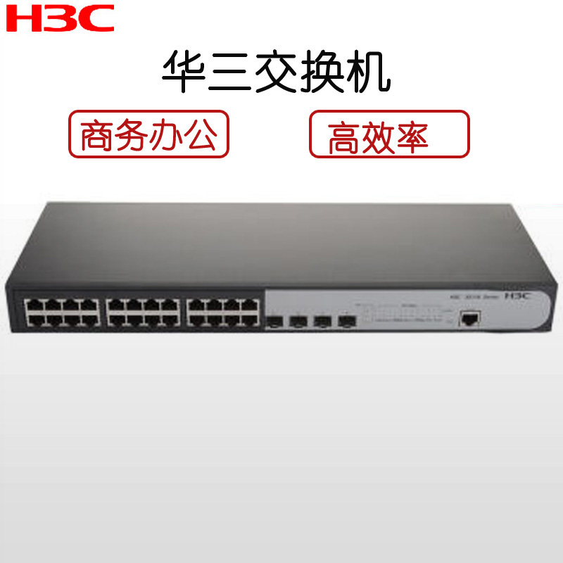 华三(H3C)LS-S5110-28P-SI千兆以太网交换机