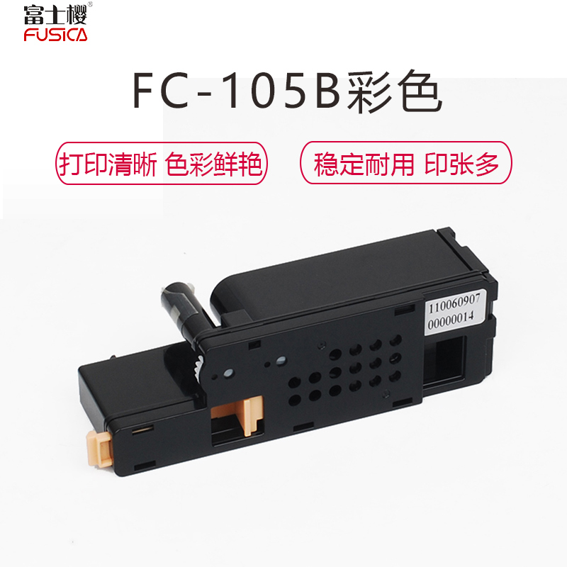 富士樱FUSIC FC-CP105B粉盒适用施乐 CP105B 205 205W CM205B 205F 彩色 粉盒