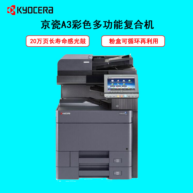 京瓷/Kyocera TASKalfa 2552ci 复印机