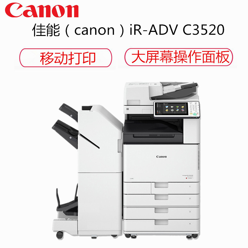佳能(canon)iR-ADV C3520(主机 鞍式装订处理器 工作台)