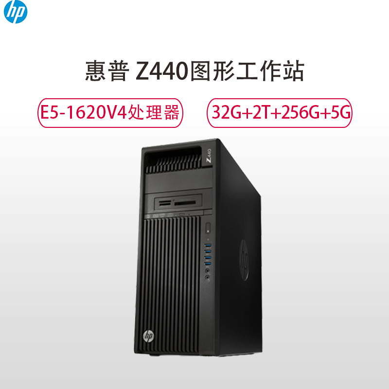惠普(HP)Z440 图形工作站(E5-1620V4 32G 2T 256G DVD P2000 5G独显 525w)