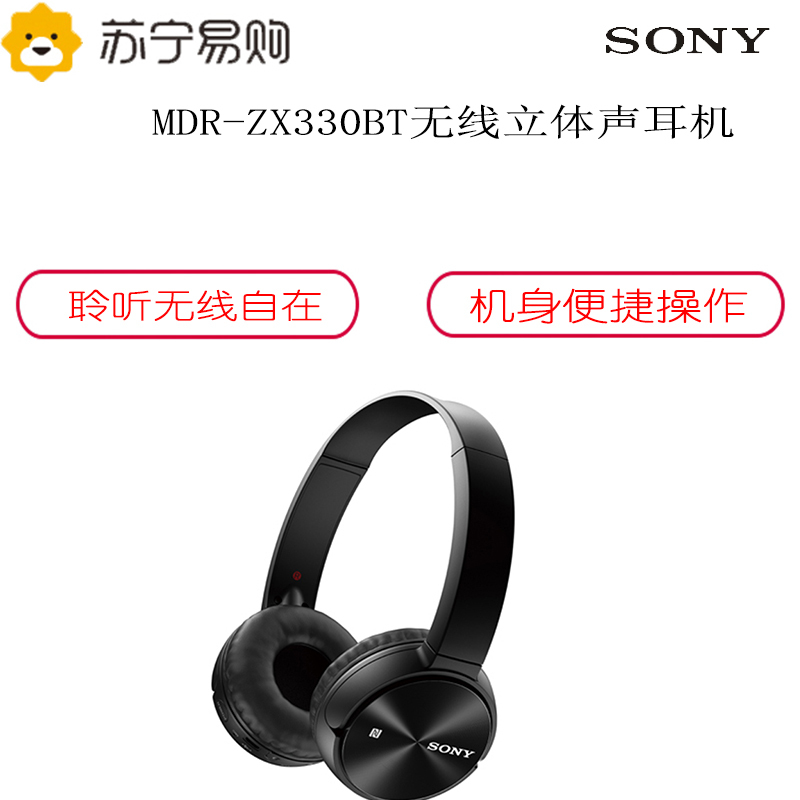 索尼(SONY)MDR-ZX330BT 头戴式无线立体声蓝牙无线耳机(黑色)