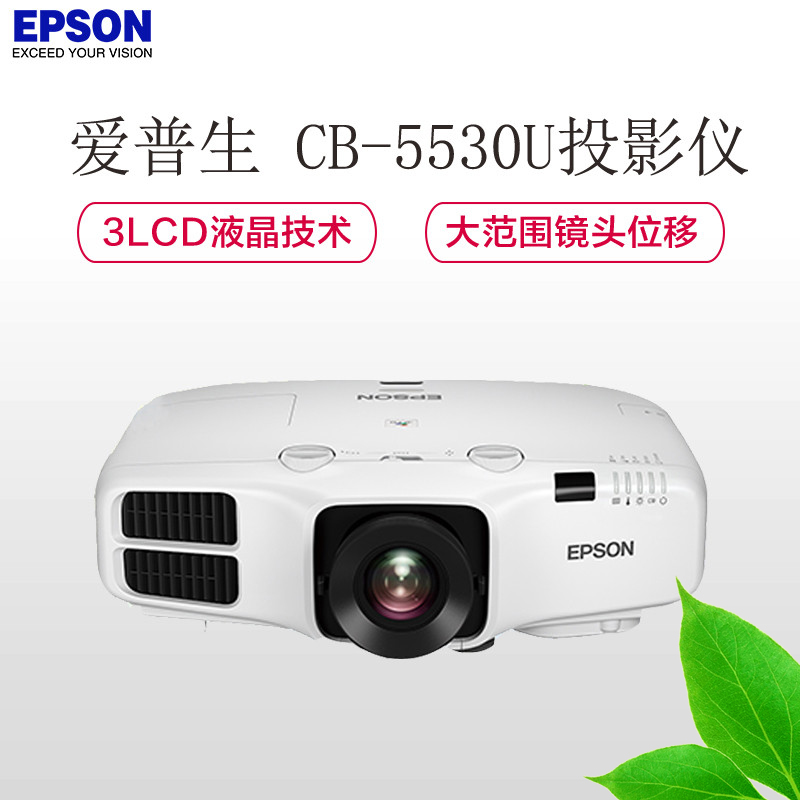 爱普生(EPSON) CB-5530U 高端商务办公会议工程1080P 高清投影机 投影仪高清大图