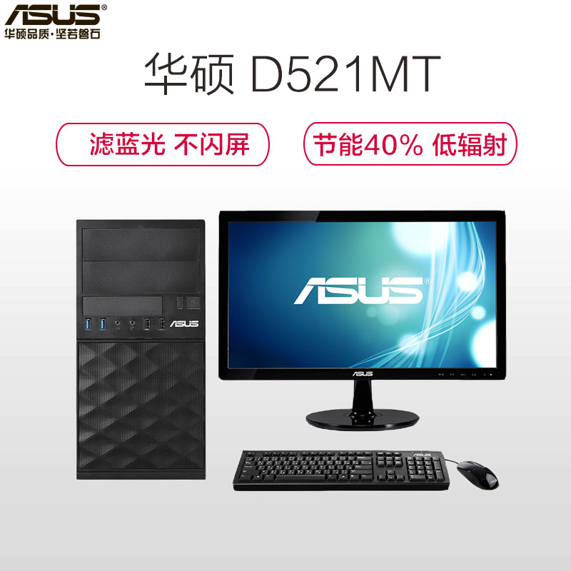 华硕(ASUS)D521MT商用台式机整机19.5英寸显示器(I5 7400 4G 1T集显 黑 无系统)HH