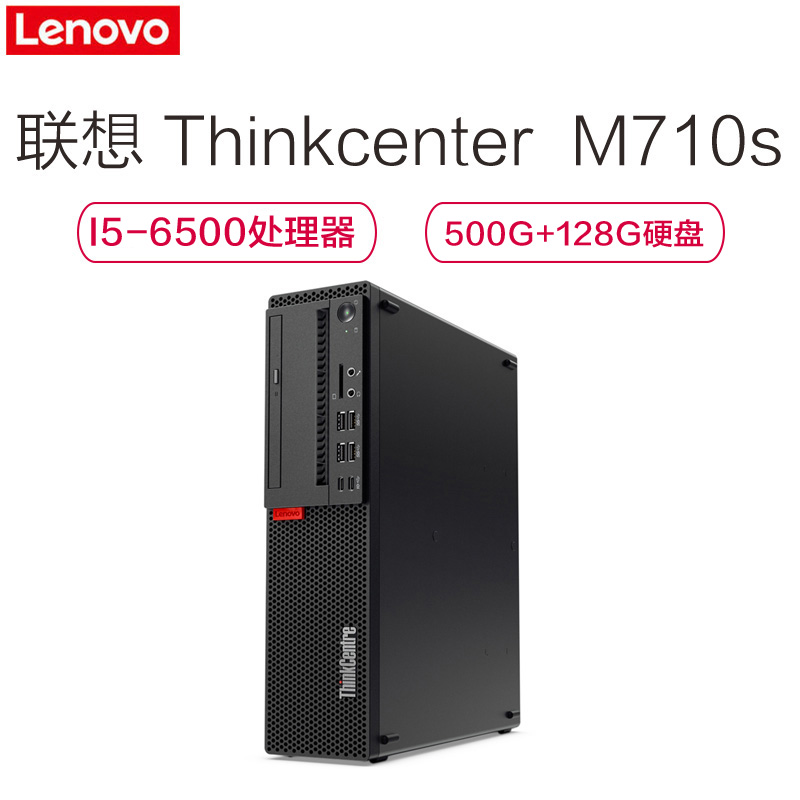 联想ThinkCentre M710s主机-ST( i5-6500 8G 500G+128G 无光驱 集显w7p)高清大图