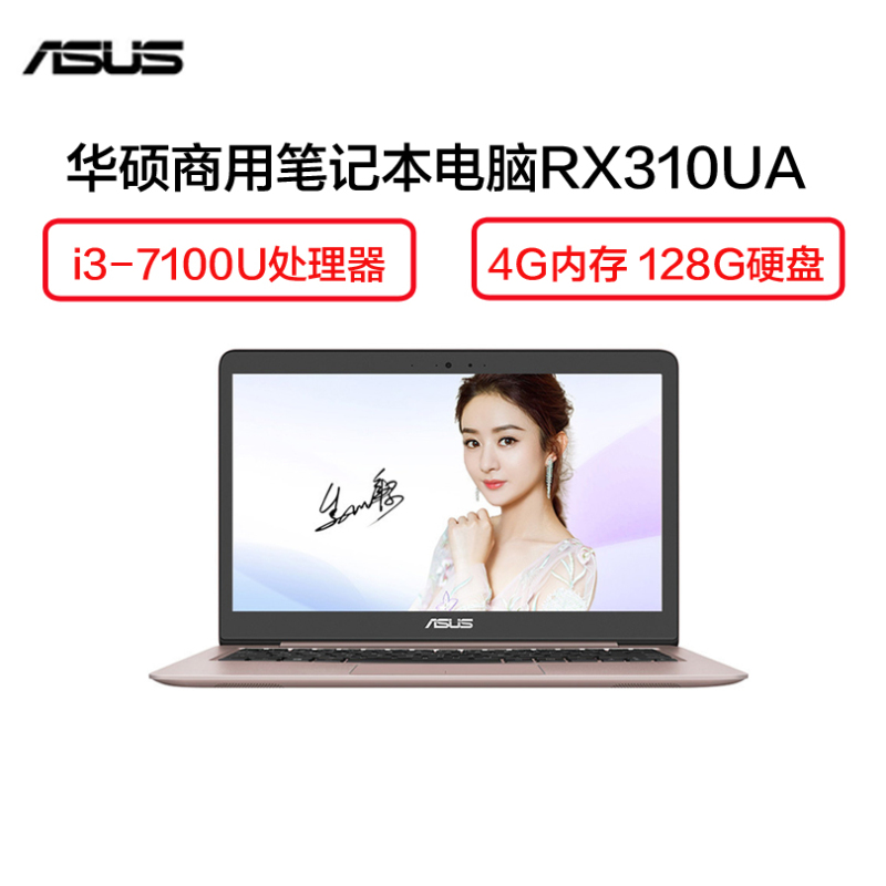 华硕(ASUS ) RX310UA 13.3英寸轻薄笔记本电脑(i3-7100U 4G 128G 固态 集显 玫瑰金)