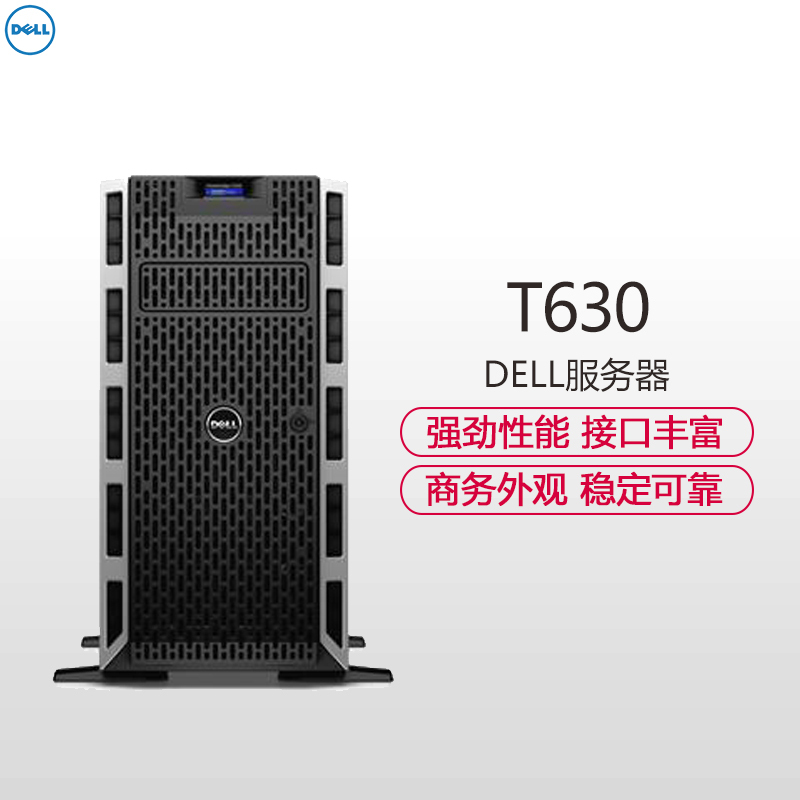 戴尔(DELL)T630 塔式服务器(E5-2603 V4 8G 2T DVDRW H330 495W 3年专业支持)