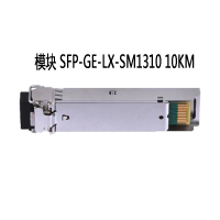 光模块SFP-GE-LX-SM1310 10KM