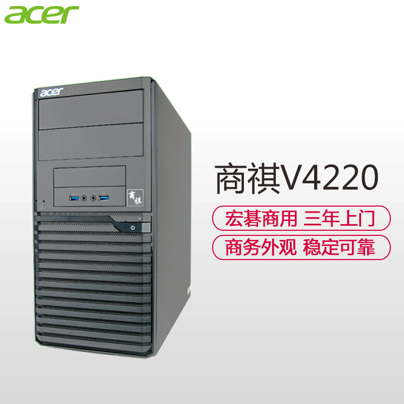 宏碁(acer)商祺V4220 1401台式商用电脑主机(G3930 4GB 1TB 无光驱 串口 Linux 3年)