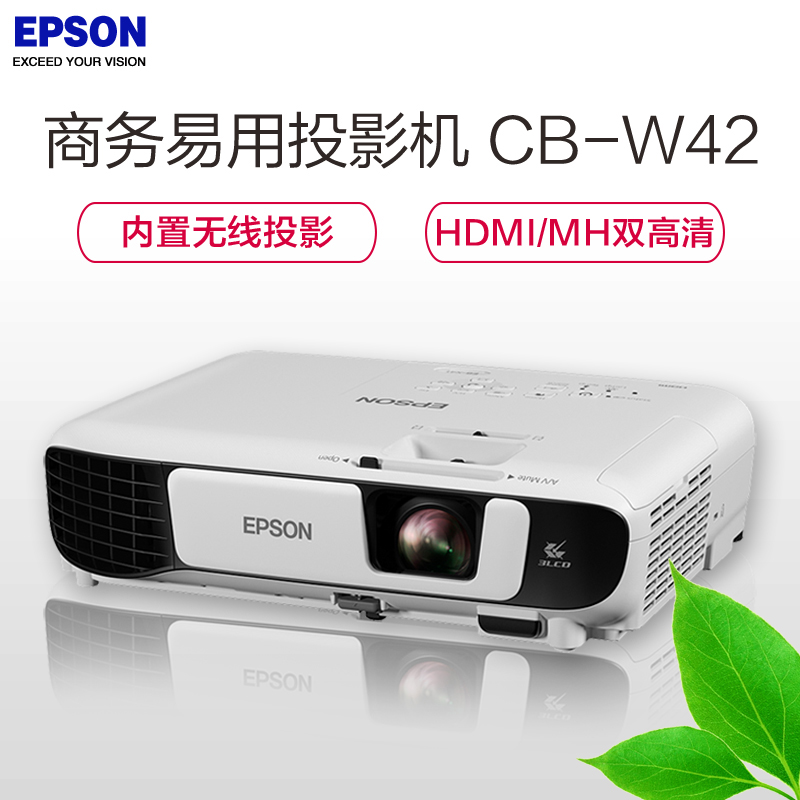 爱普生(EPSON) CB-W42 3LCD 商务易用投影机 无线四画面投影+120英寸4:3电动幕布(赠送三角架)