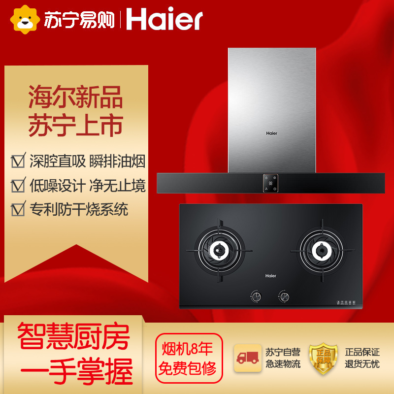 海尔烟灶套装T810SN+QHA931SN(20Y)