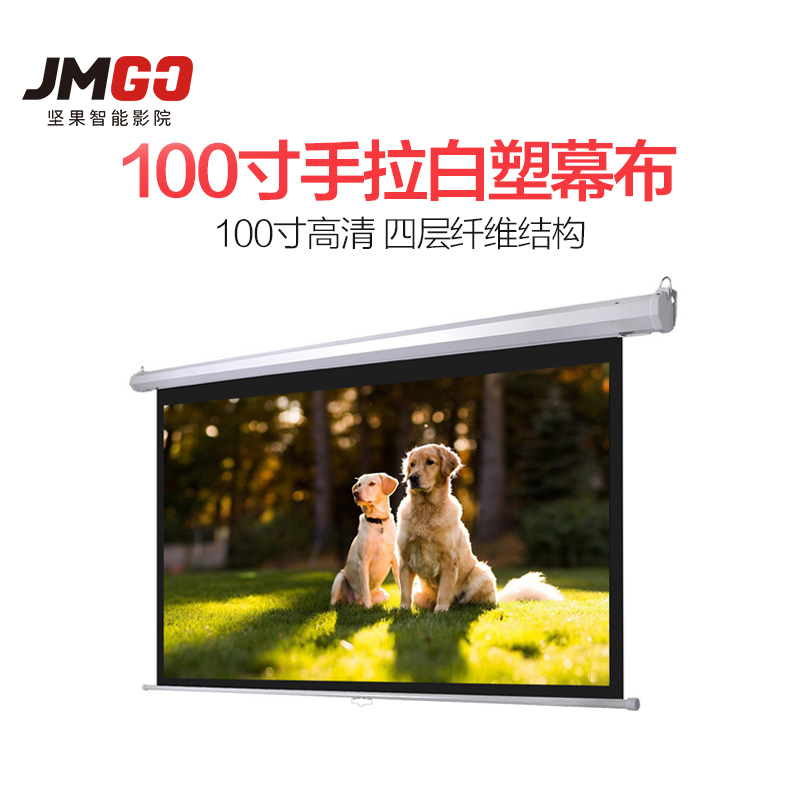 坚果JMGO 专业投影 投影机配件 手拉自锁幕布100寸 16:9 宽屏幕比168度可视角度 耐用平整 静音高清大图