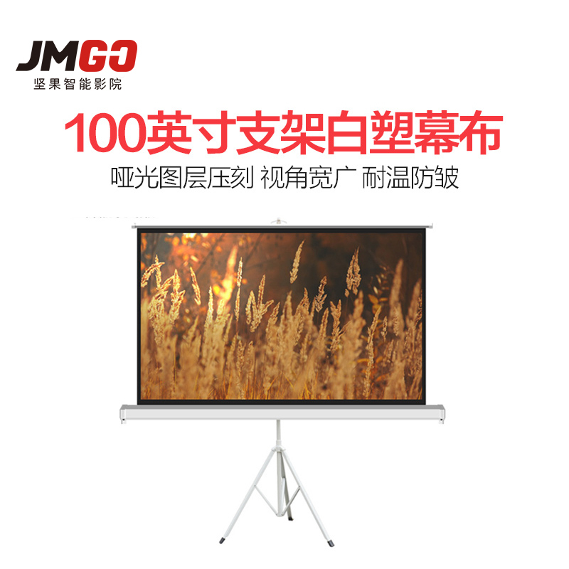 坚果JMGO 专业投影 投影配件 铝合金支架幕布100寸 16:9 宽屏幕比168度可视角度 稳固支撑 可移动收纳