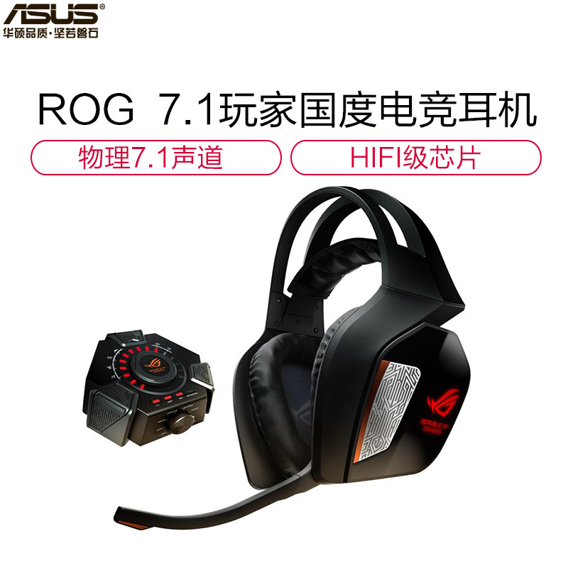 华硕(ASUS)玩家国度ROG 7.1环绕声游戏耳机