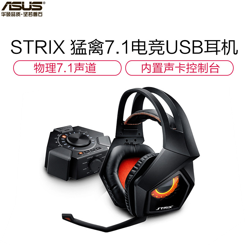 华硕(ASUS)Strix 7.1 猛禽7.1多声道电竞耳机