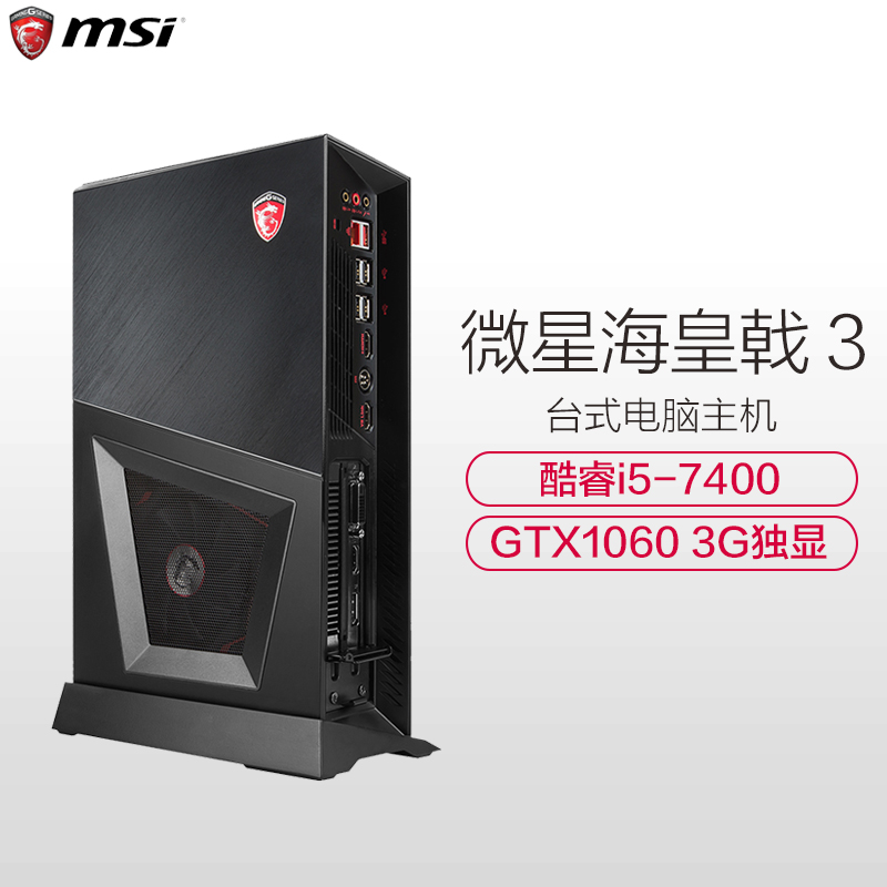 微星(MSI)海皇戟3台式游戏电脑主机(i5-7400 8G 1T 128G GTX1060 3G独显 Wifi)