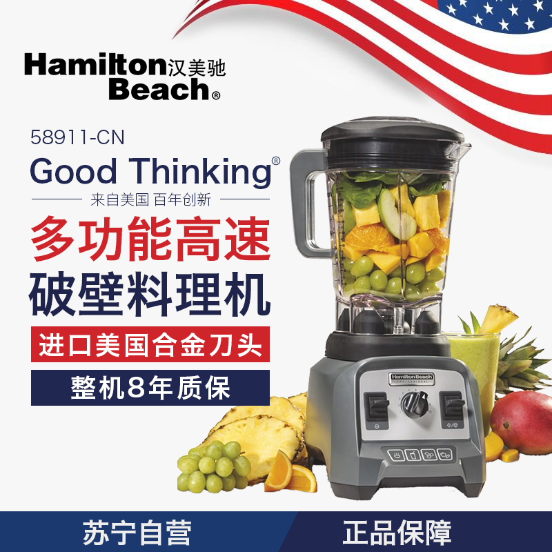 汉美驰(Hamilton Beach)58911-CN 多功能高速破壁料理机 家用榨汁搅拌研磨混合破壁机高清大图