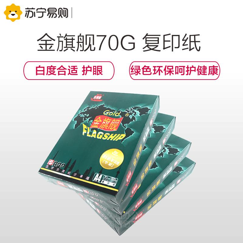 APP金旗舰 70G A3复印纸 打印白纸 办公用纸 纯木浆 试卷纸 书写纸 5包装 500张/包图片