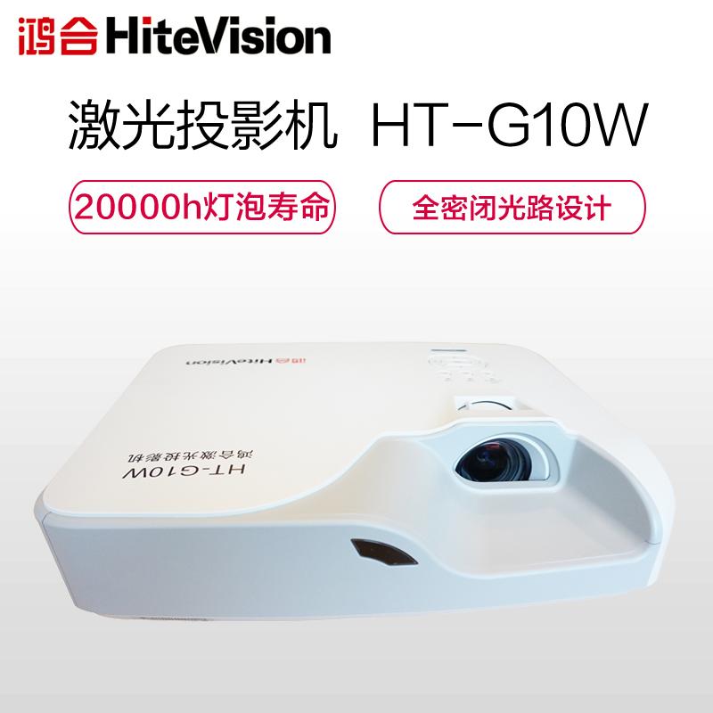 鸿合(HiteVision)HT-G10W激光投影机 商务办公会议家用高清投影仪