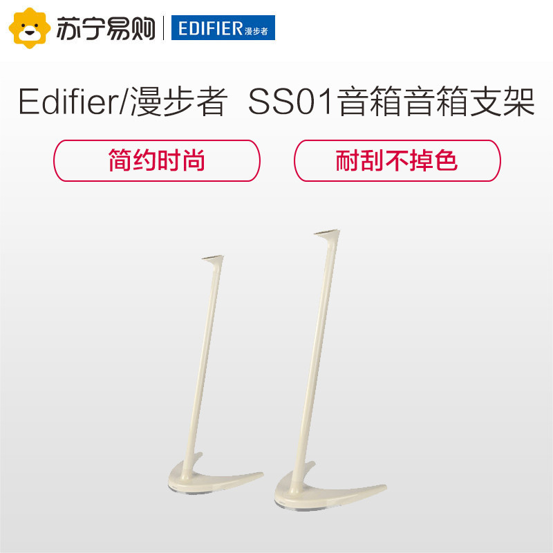 漫步者(EDIFIER)SS01音箱支架 魔号E225系列电视音响专用 白色