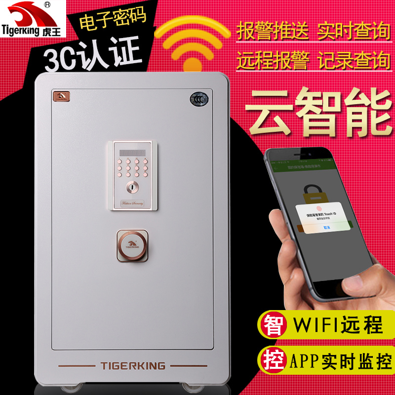 虎王（tigerking）FDG-A1/D-75AHII保险箱翼虎云智能wifi手机APP电子保险箱3C认证保险柜